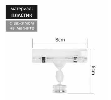 Ценникодержатель с зажимом на магните 6 см, длина держатели 8 см