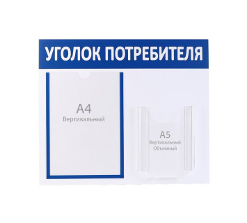 Информационный стенд «Уголок потребителя» 2 кармана (1 плоский А4, 1 объёмный А5), цвет синий