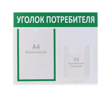 Информационный стенд «Уголок потребителя» 2 кармана (1 плоский А4, 1 объёмный А5), цвет зелёный