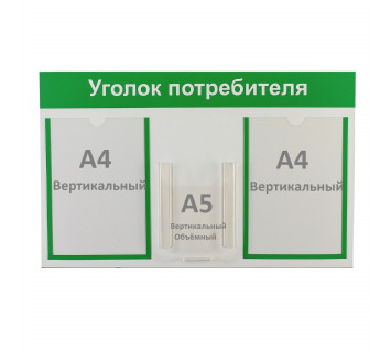 Информационный стенд «Уголок потребителя» 3 кармана (2 плоских А4, 1 объёмный А5), цвет зелёный